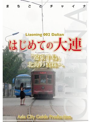 cover image of 遼寧省002はじめての大連　～「遼東半島」北海の真珠へ